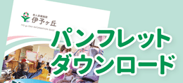 パンフレット